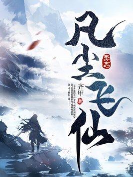 凡尘飞仙完整版免费观看