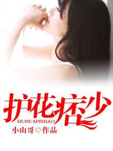 护花狂少温老三免费