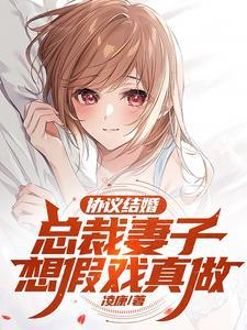 协议结婚总裁妻子想假戏真做苏浔