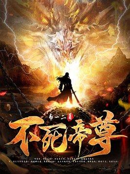 不死帝尊全文免费