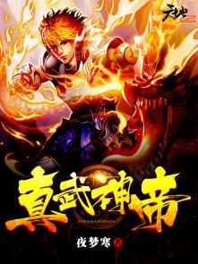 真武大帝神通