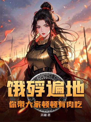 饿殍遍野的意思是什么生肖
