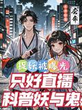捉妖直播app