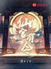 仙官为什么不更了