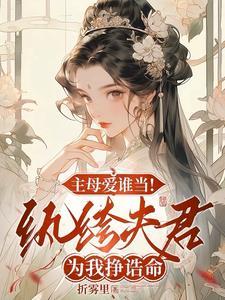 主母爱谁当!纨绔夫君为我挣诰命免费观看