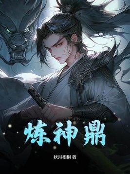 炼神鼎TXT