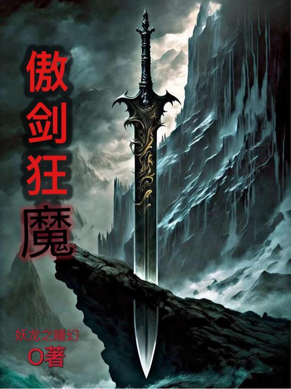 傲剑狂刀最新版