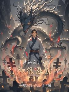 重生之天生我才天下第一白