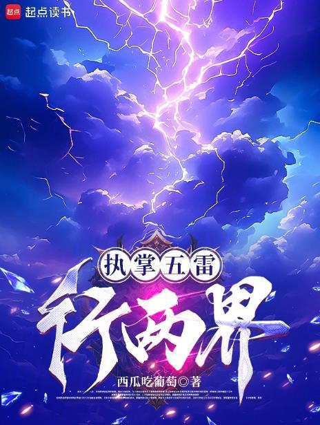 执掌五雷行两界无错版