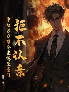 拒不认亲重生80带全家逆袭豪门