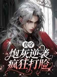 快穿炮灰逆袭打脸之路