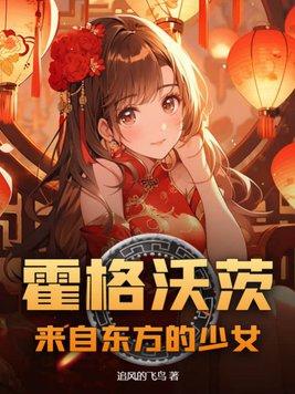 霍格沃茨的东方女孩