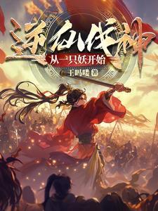 逆仙全文阅读免费阅读