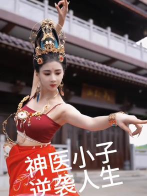 逆袭小神医免费阅读