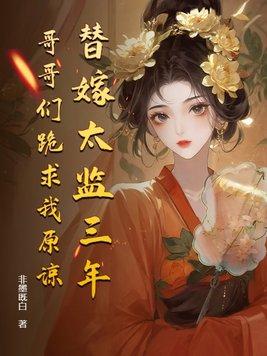 替嫁之太监老攻是大佬