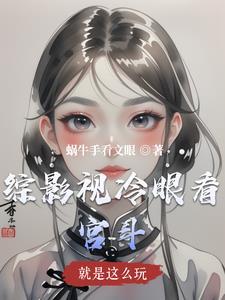 20. 综影视之就是要苏 作者柚由^^……