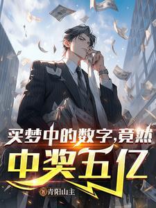 竟然中奖五亿