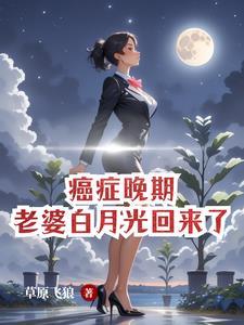 癌症晚期的家属感受