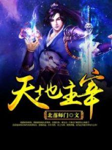天地主宰和戾祸