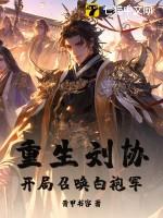 重生刘协暴君