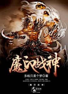 魔战战神