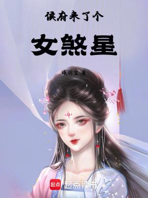 候府来了个女配封蓝柚