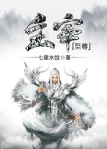 至尊主宰境界
