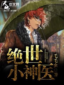 绝世小神医宁凡短剧免费观看