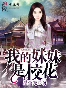 我的妹妹是校花韩版
