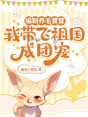 我带飞祖国成团宠全文免费阅读