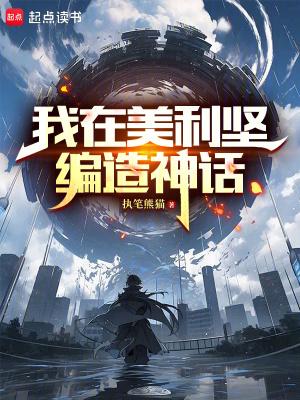 我在美利坚编造神话篱笆