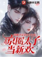 我选京圈太子当新欢 美越274