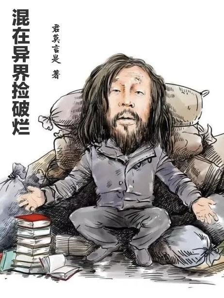 在异世界捡垃圾游戏