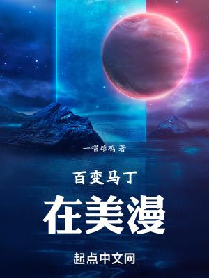 百变马丁在美漫笔趣阁无弹窗