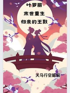 叶罗丽王默重生