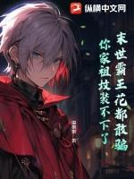 末世之花王争霸by