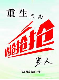 重生只为来娶你gl女变男专一