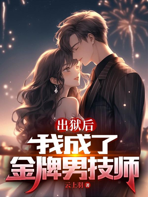 出狱后好好做人抖音