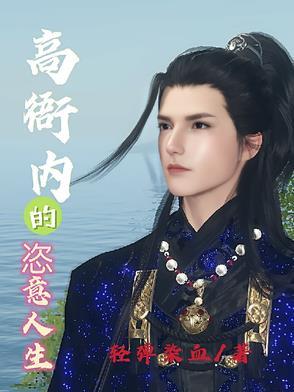高衙内新传