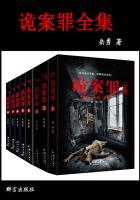 诡案罪1 在线阅读