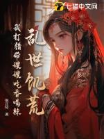 乱世饥荒我打猎带嫂嫂吃香喝辣TXT