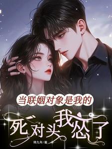 联姻对象是我白月光 作者有诗无酒
