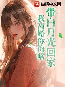 白月光离家出走了全文