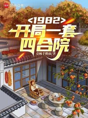 1982开局一套四合院一碗手擀面
