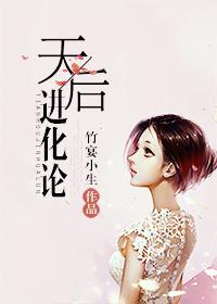 天后进化论顾千千