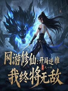 网游之逆天修罗同人