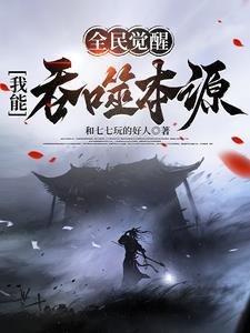 全民觉醒我能吞噬本源