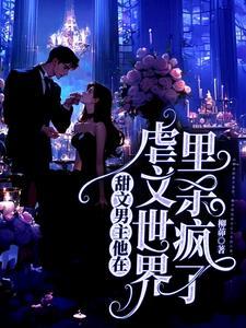 虐文男主都被我