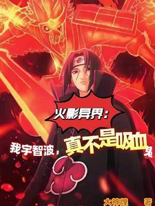 火影我真的是宇智波