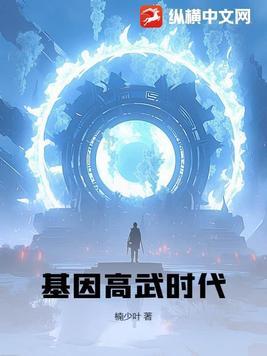 基因武道境界等级划分